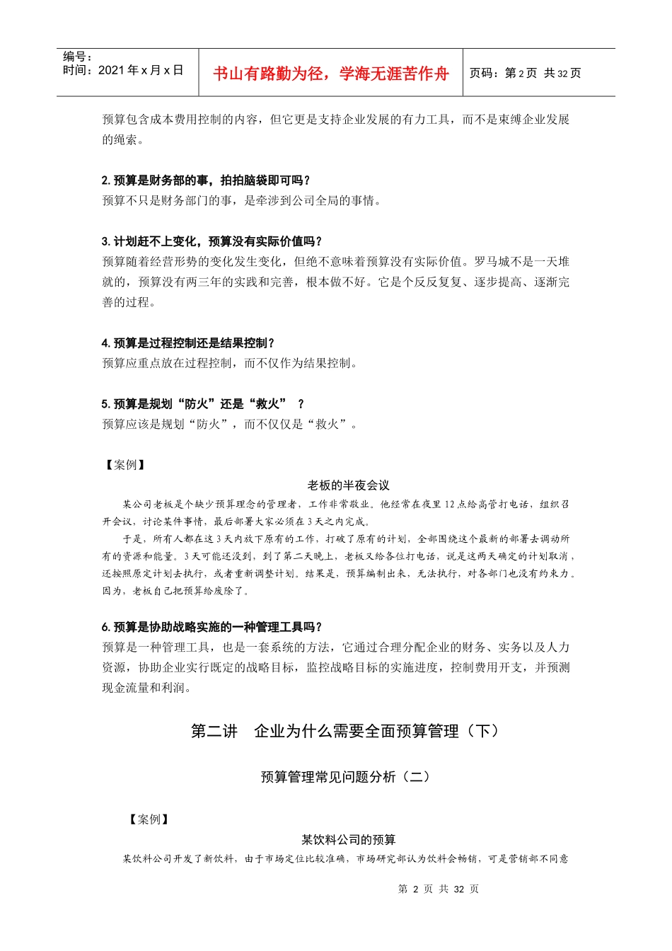 企业财务全面预算管理培训教程_第2页