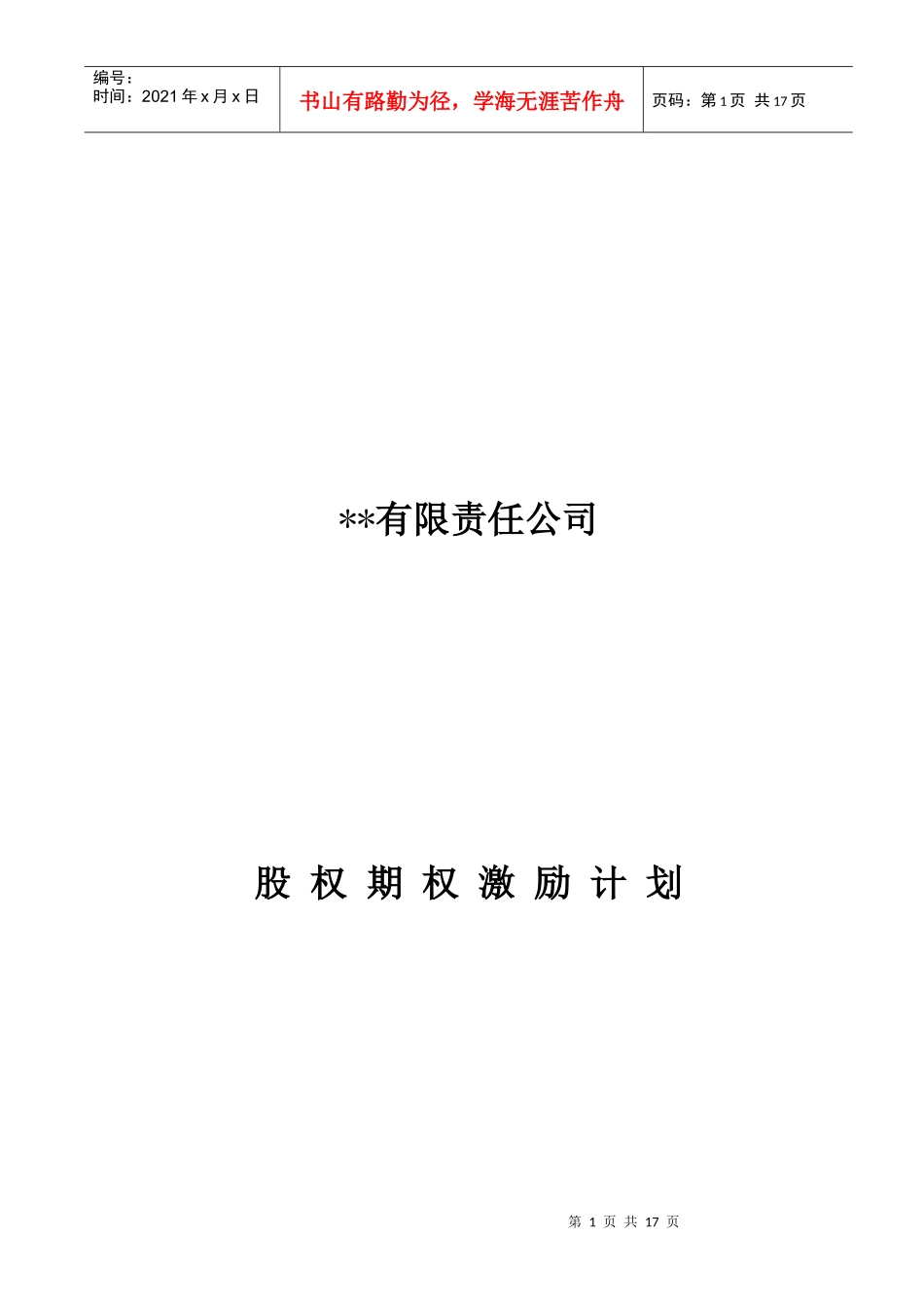 有限责任公司股权激励计划_第1页