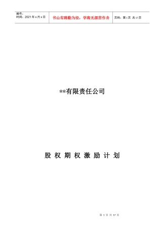 有限责任公司股权激励计划