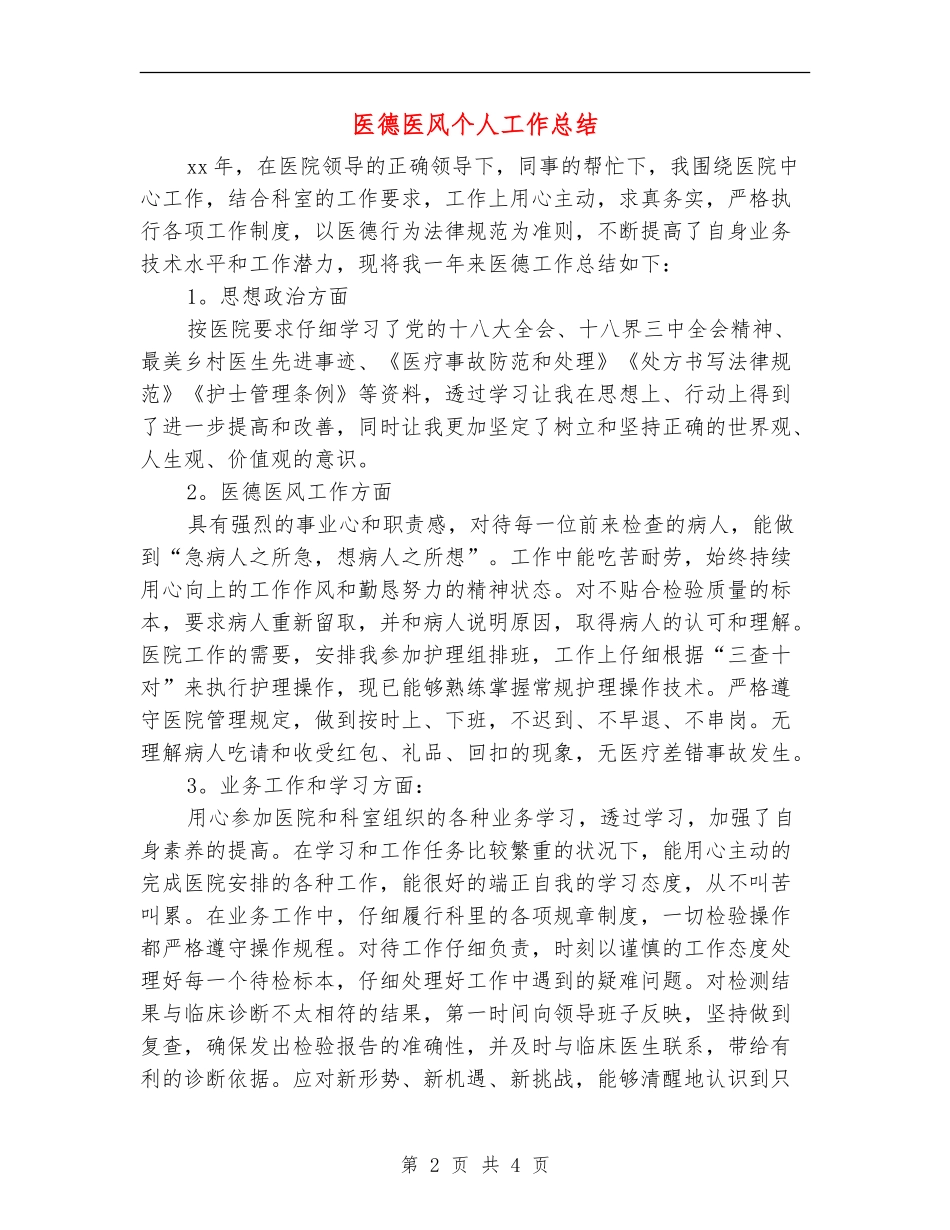 医德医风个人工作总结_第2页