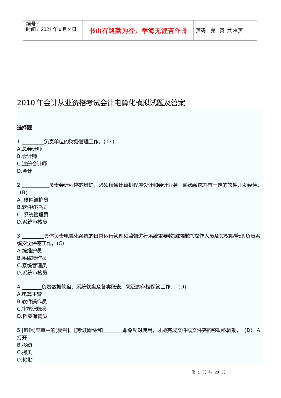 会计电算化模拟试题与答案_第1页