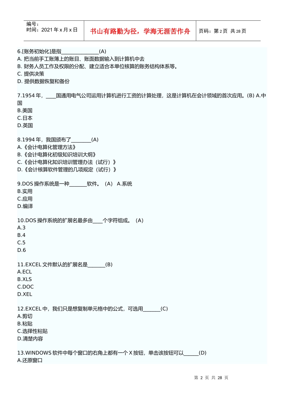 会计电算化模拟试题与答案_第2页