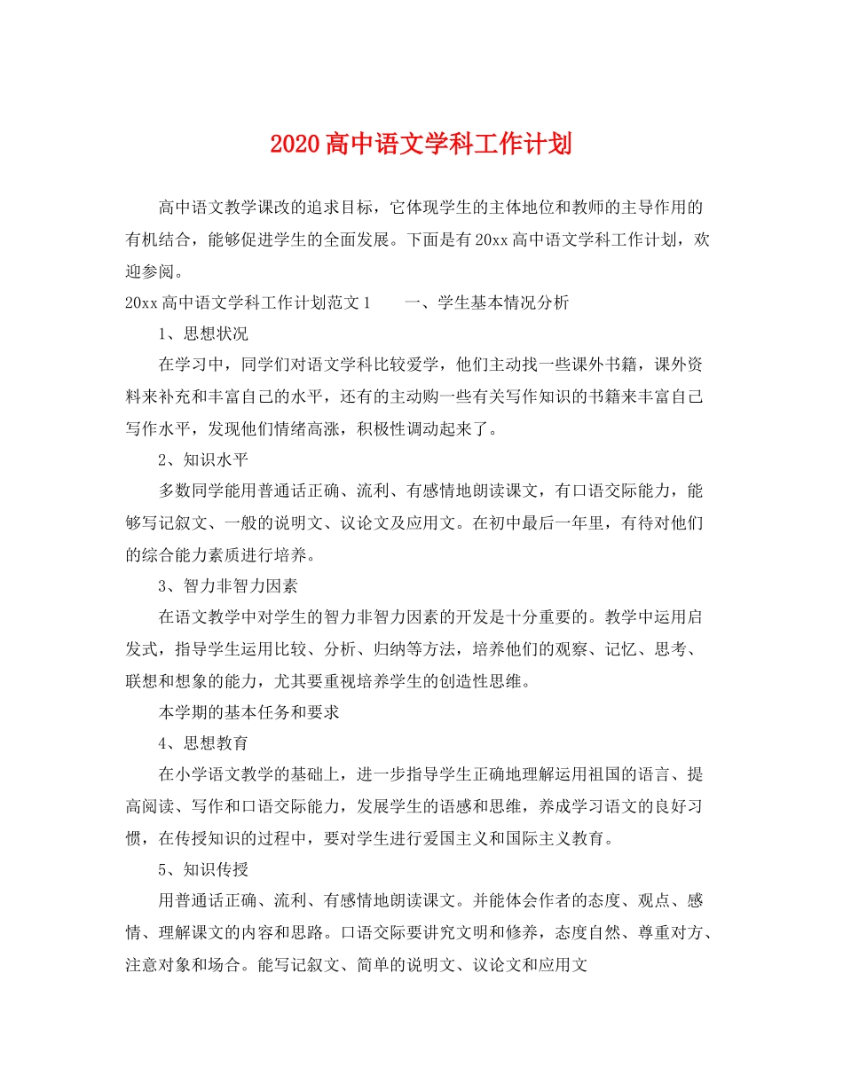 高中语文学科工作计划 _第1页