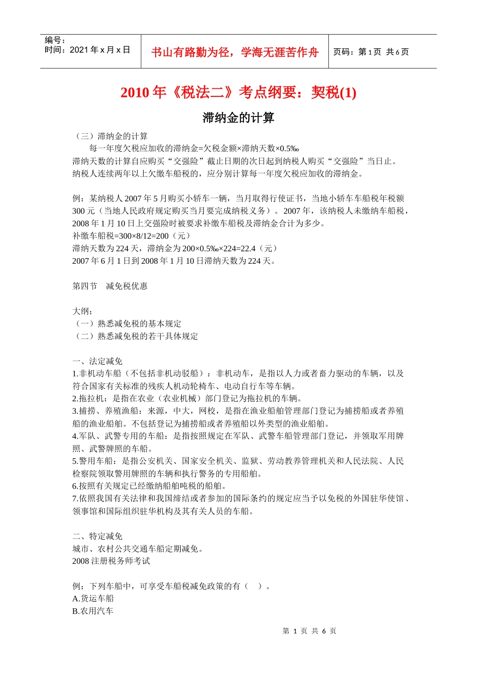 XXXX年《税法二》考点纲要：房产税(2)_第1页