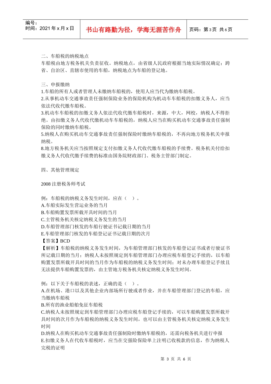 XXXX年《税法二》考点纲要：房产税(2)_第3页