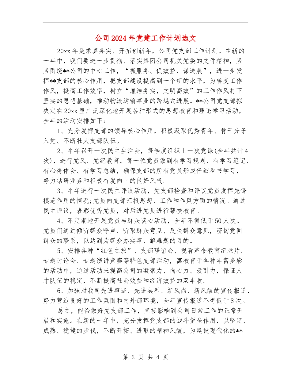 公司2024年党建工作计划选文_第2页