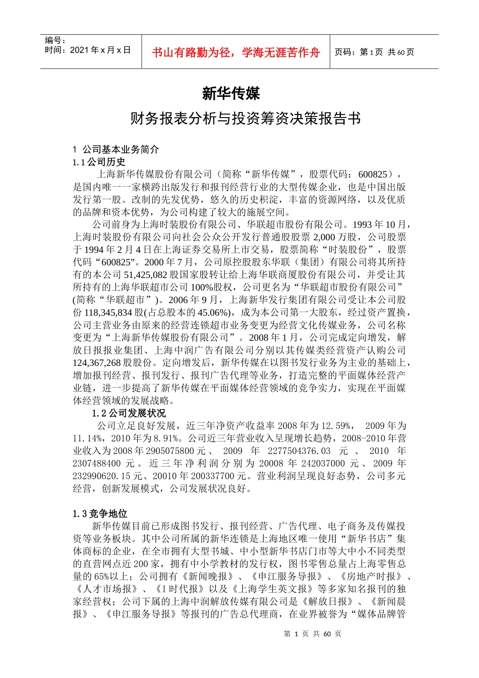 新华传媒财务分析_第1页