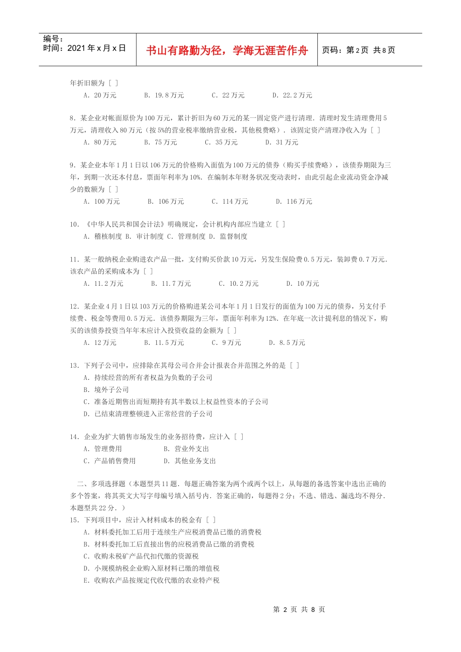 注册会计师考试真题汇总_第2页