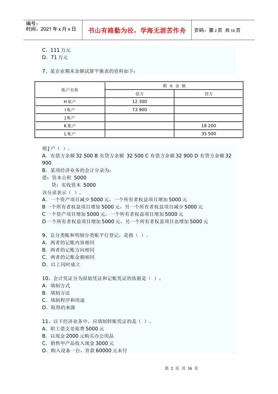 财务会计及财务管理知识分析试题_第2页