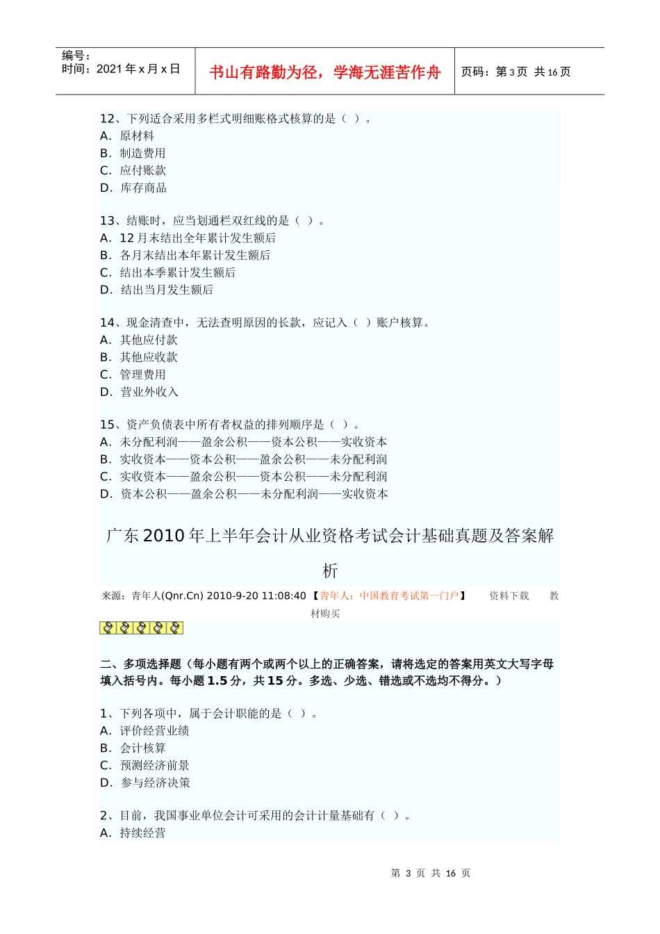财务会计及财务管理知识分析试题_第3页