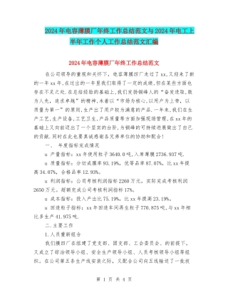 2024年电容薄膜厂年终工作总结范文与2024年电工上半年工作个人工作总结范文汇编