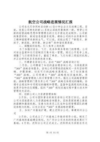 航空公司战略进展情况汇报