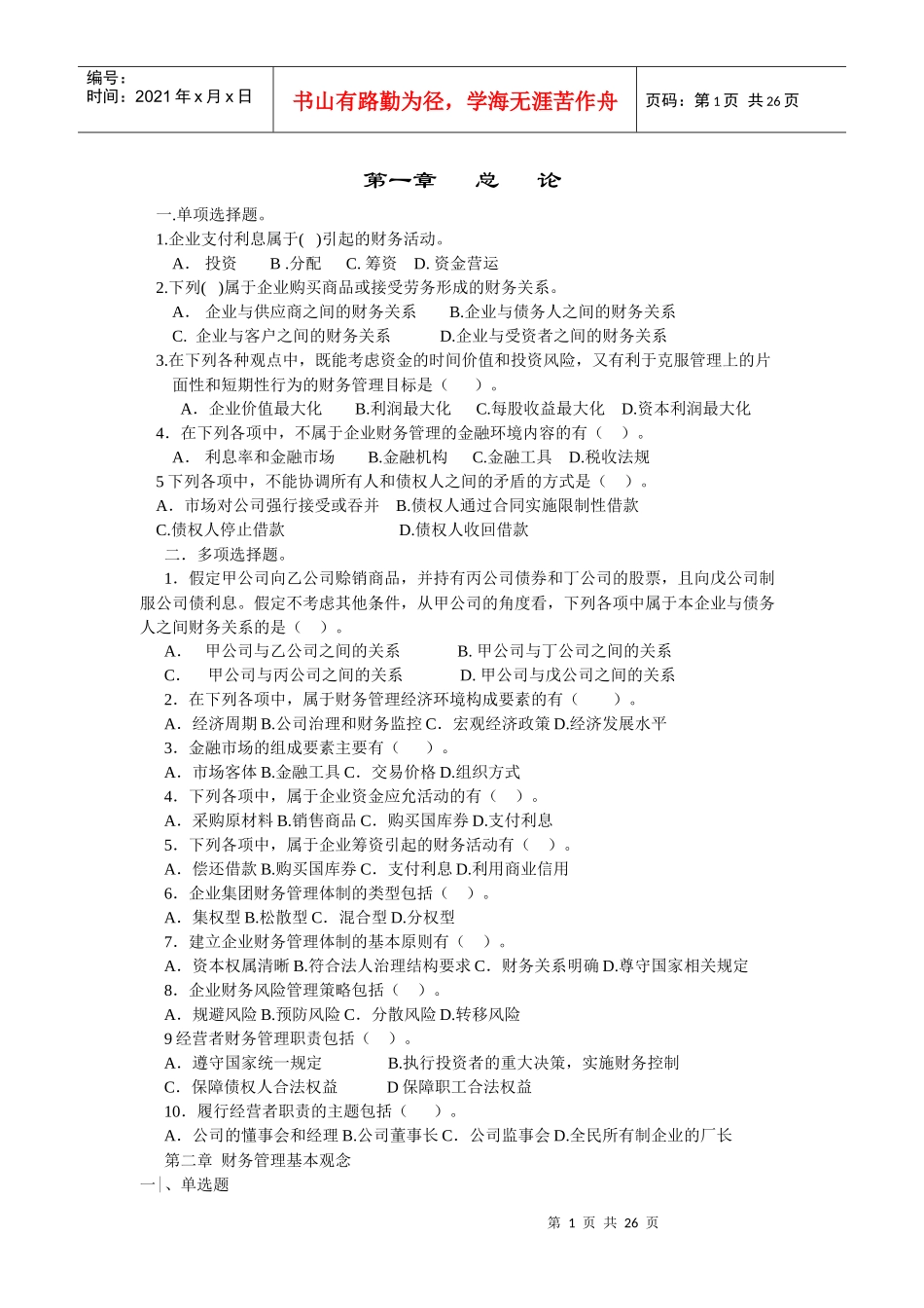 财务管理习题无答案。_第1页