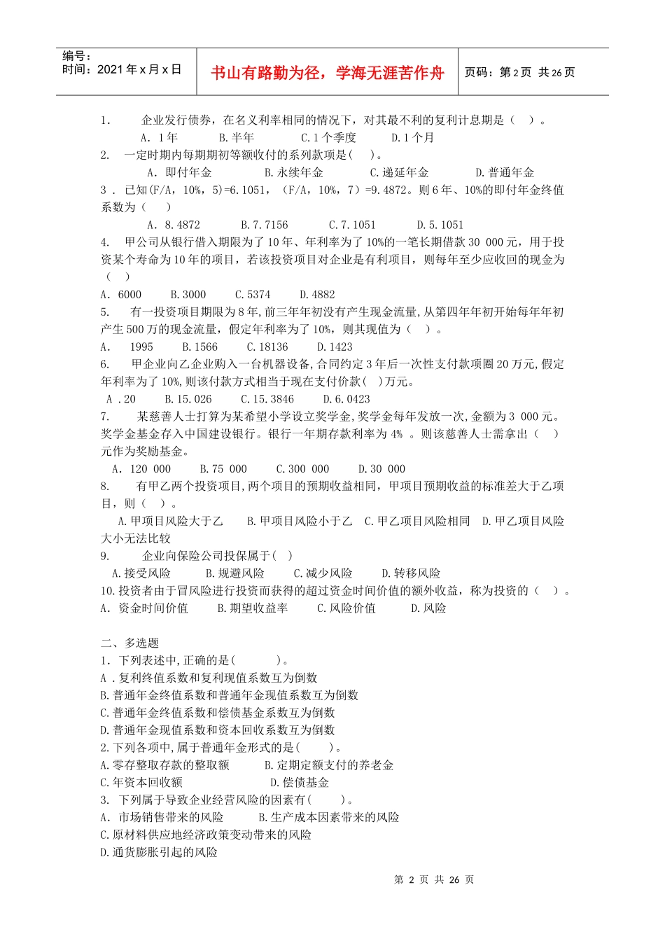 财务管理习题无答案。_第2页