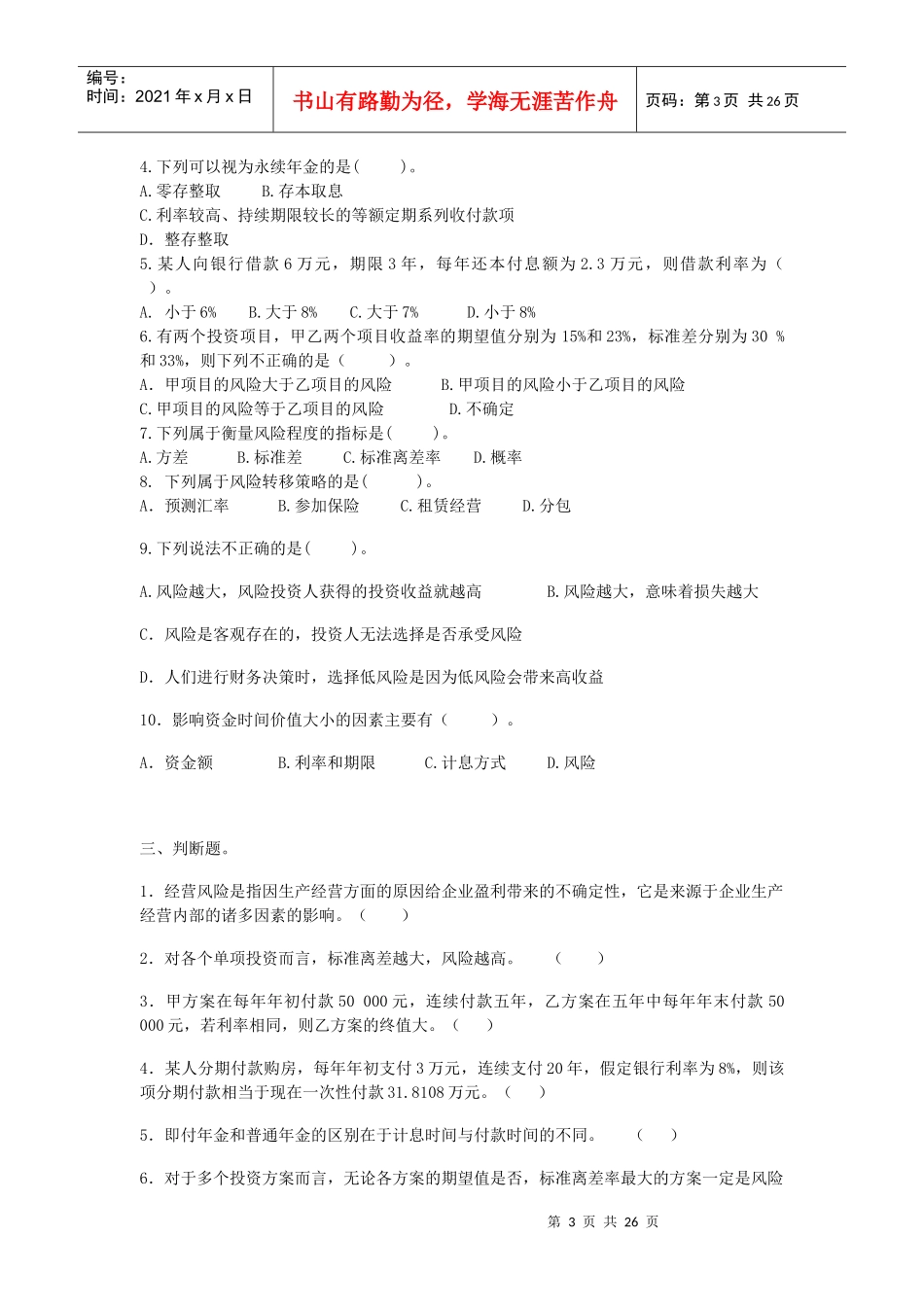 财务管理习题无答案。_第3页