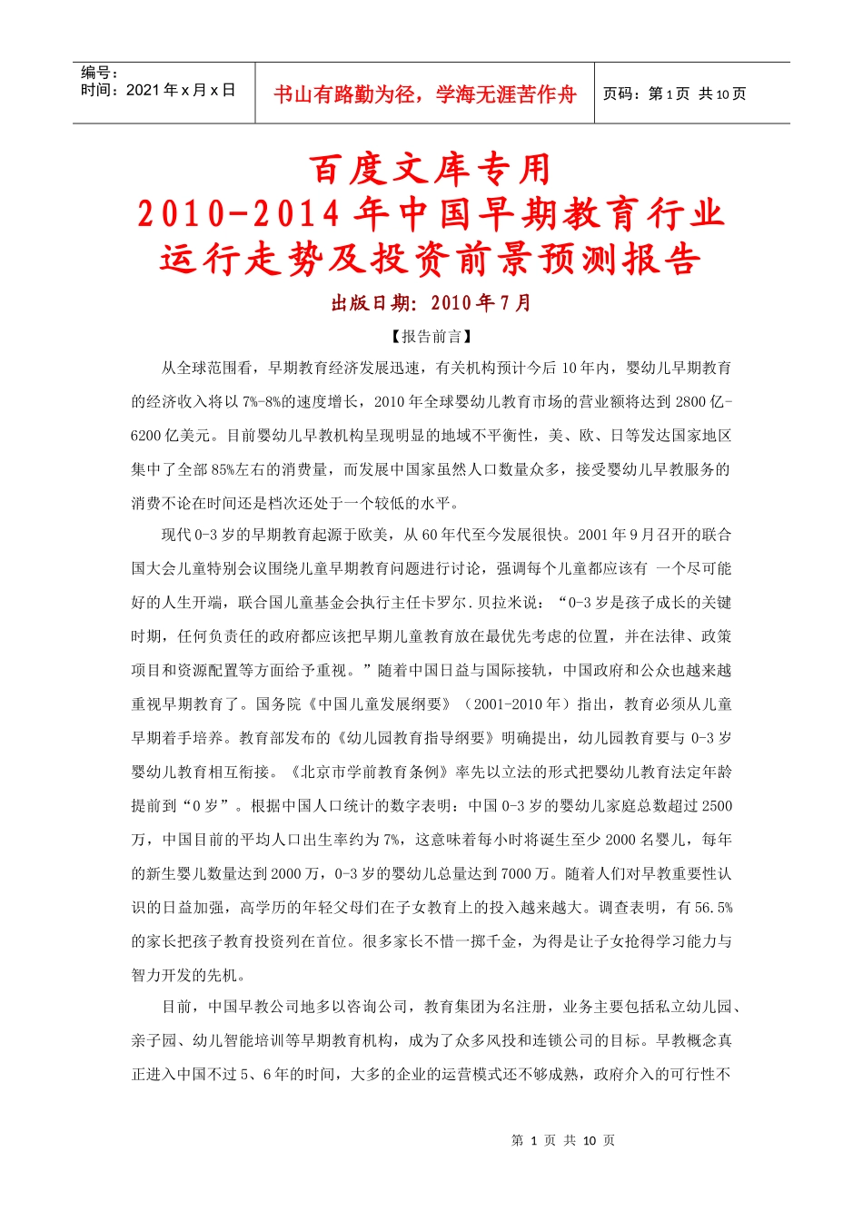XXXX-XXXX年中国早期教育行业运行走势及投资前景预测报_第1页
