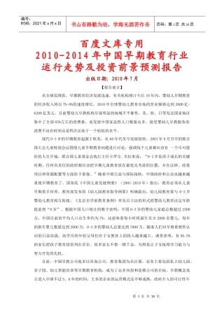 XXXX-XXXX年中国早期教育行业运行走势及投资前景预测报