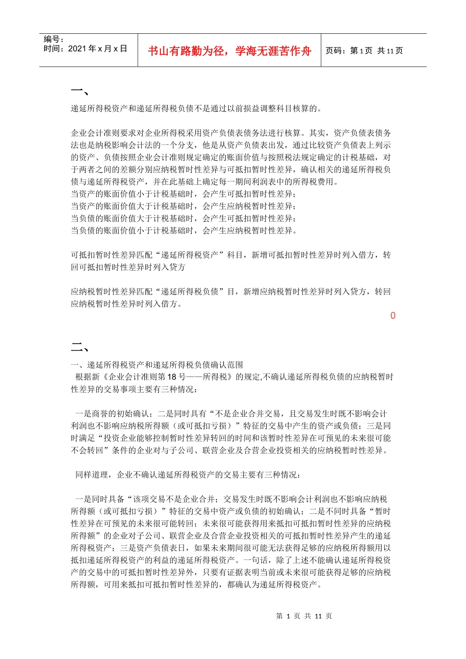 递延所得税核算方法_第1页