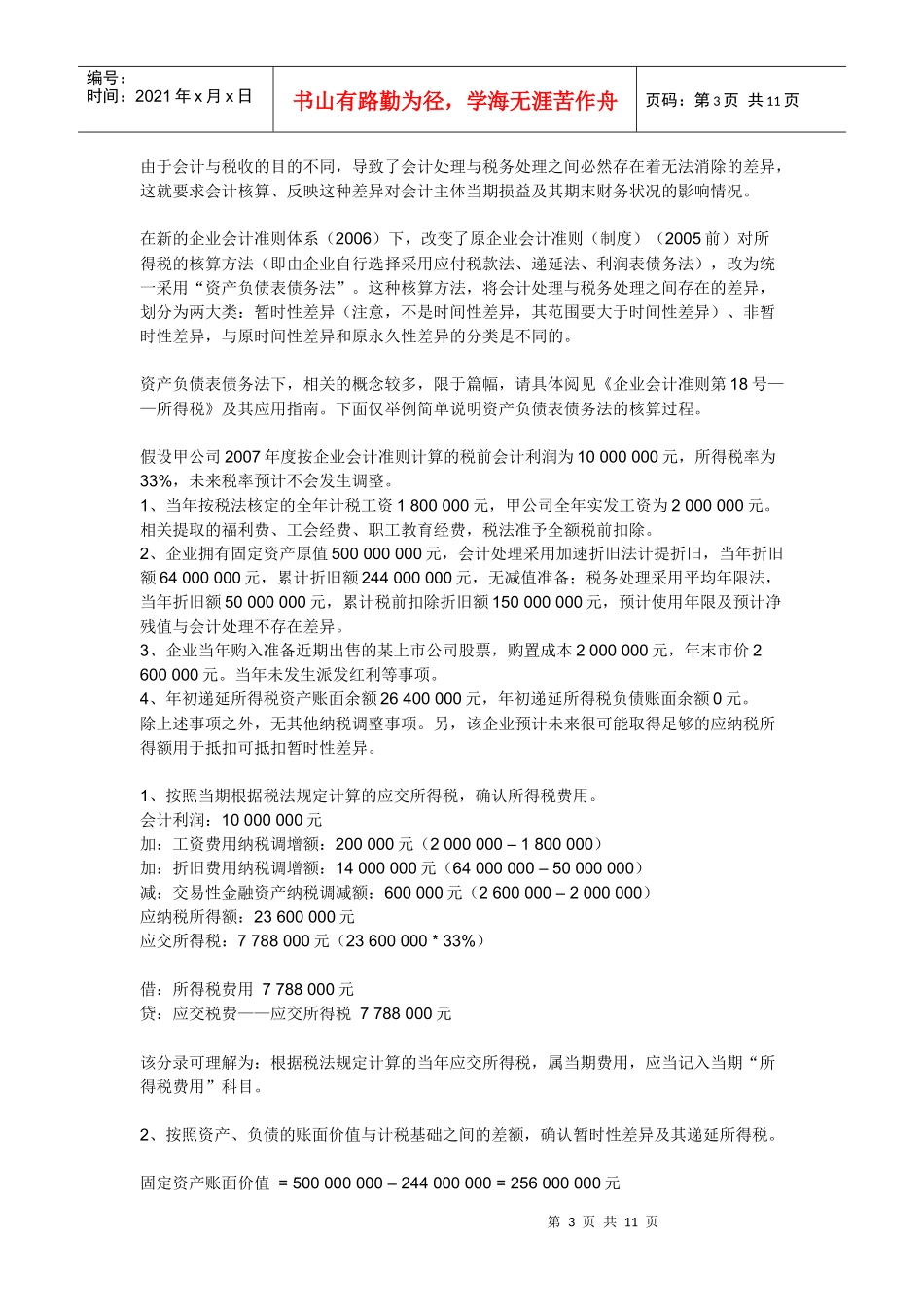 递延所得税核算方法_第3页