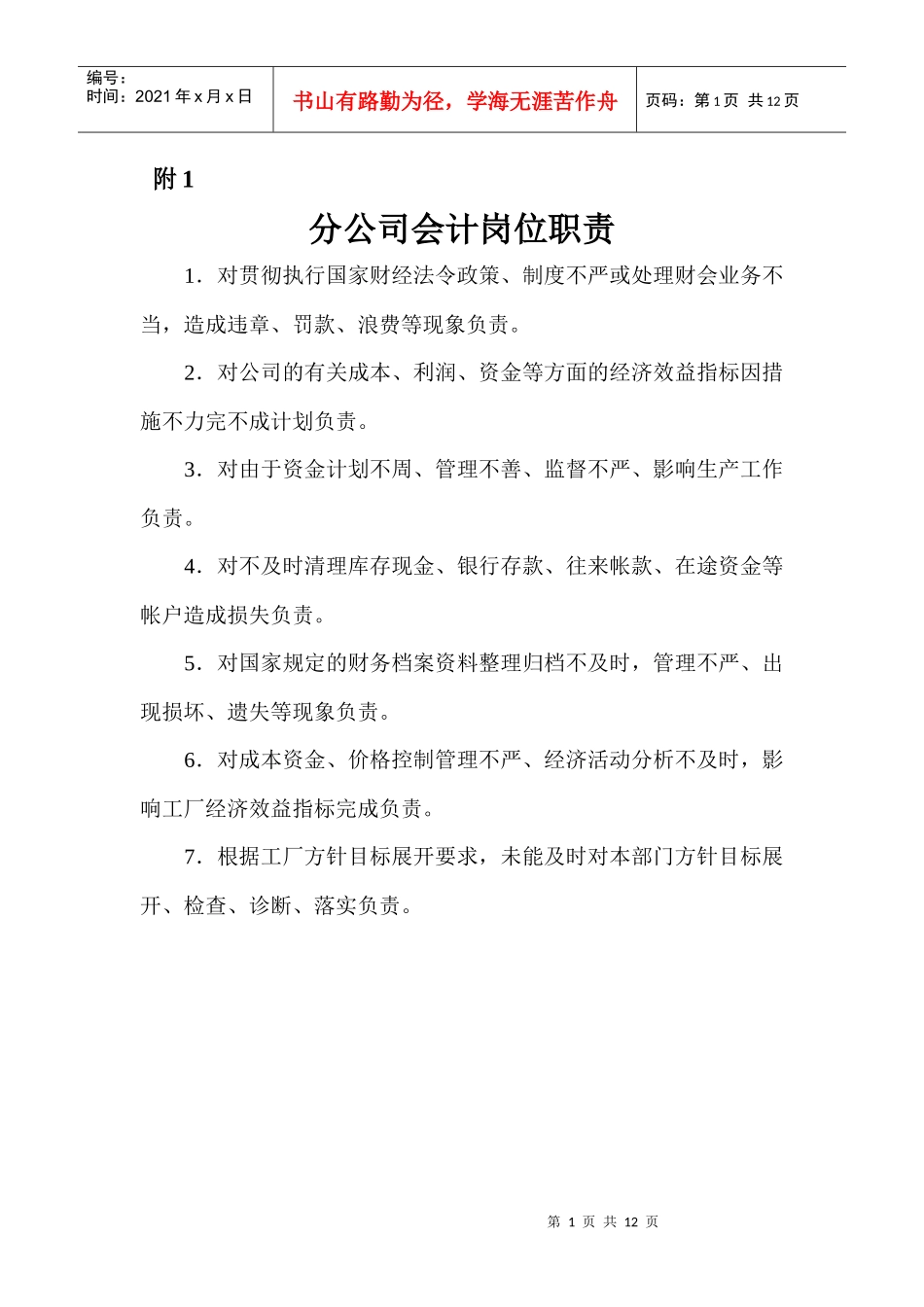 营销标准分公司会计附件_第1页