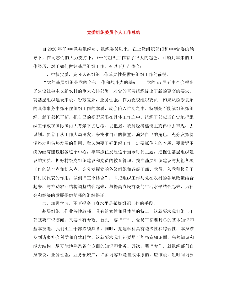 党委组织委员个人工作总结 _第1页
