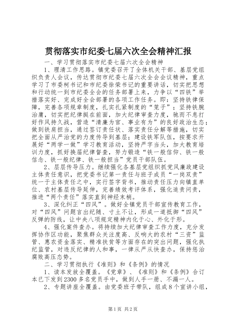 贯彻落实市纪委七届六次全会精神汇报_第1页
