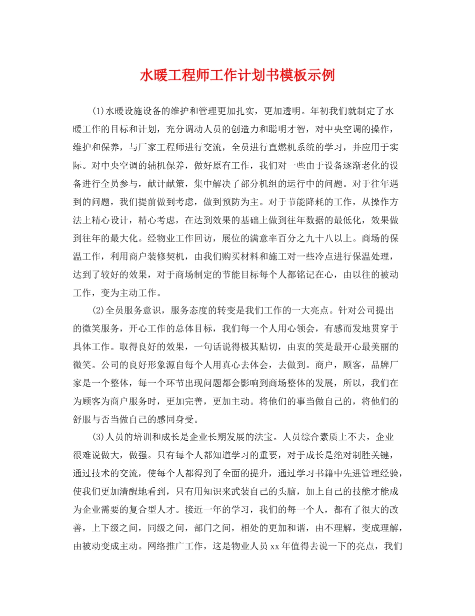 水暖工程师工作计划书模板示例 _第1页