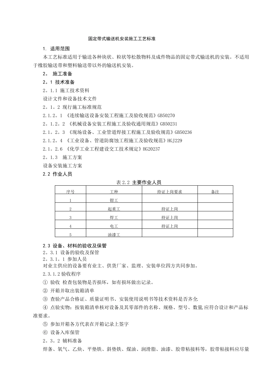 固定带式输送机安装施工工艺标准_第1页