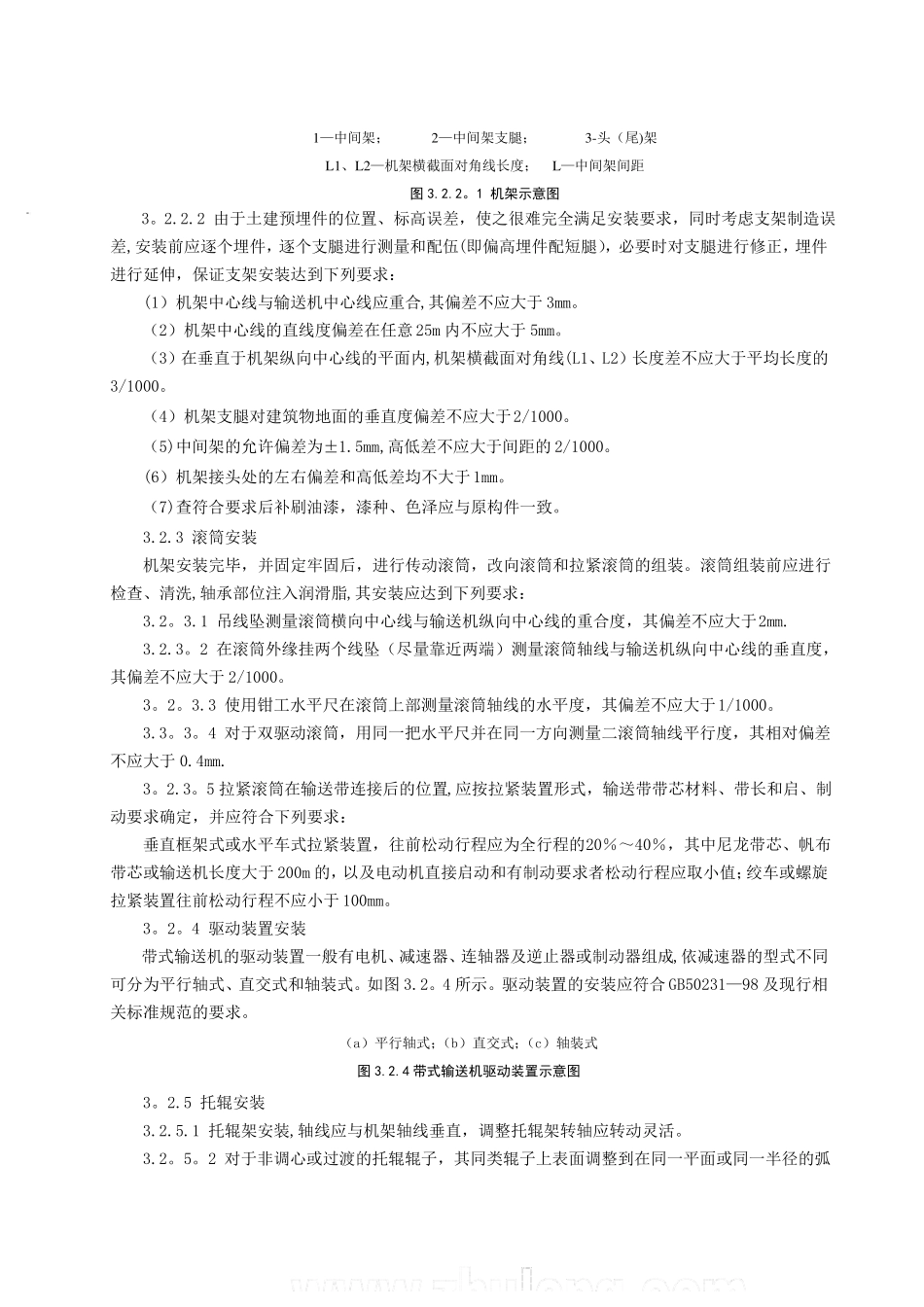 固定带式输送机安装施工工艺标准_第3页