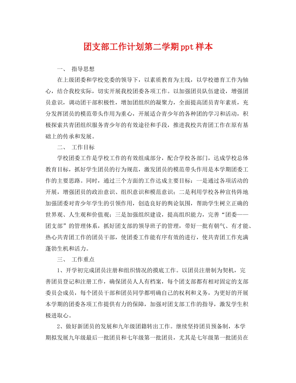 团支部工作计划第二学期ppt样本 _第1页