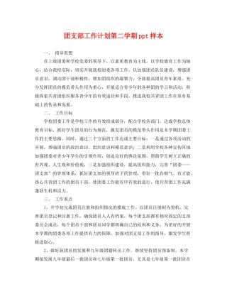 团支部工作计划第二学期ppt样本 