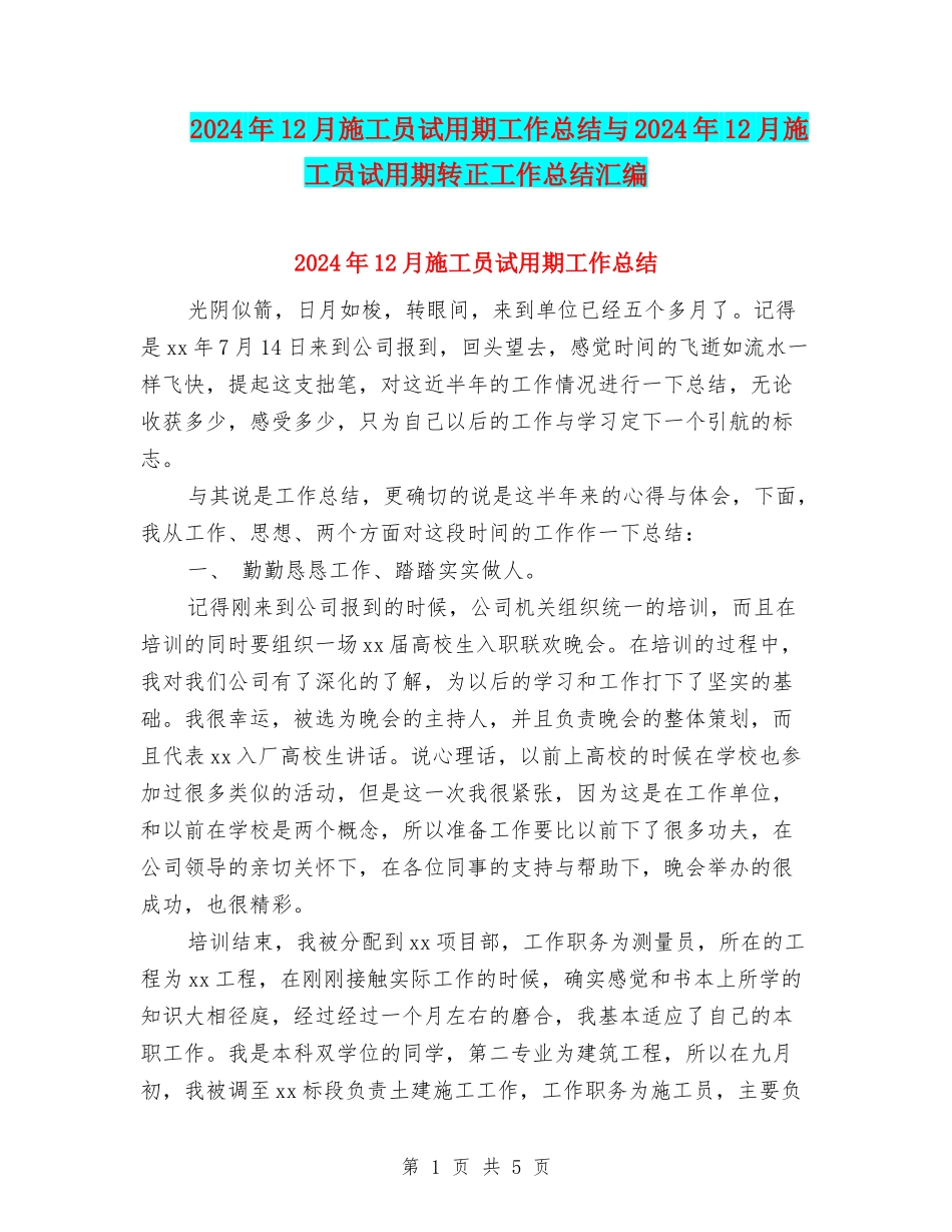 2024年12月施工员试用期工作总结与2024年12月施工员试用期转正工作总结汇编_第1页
