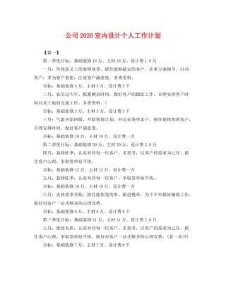 公司室内设计个人工作计划 