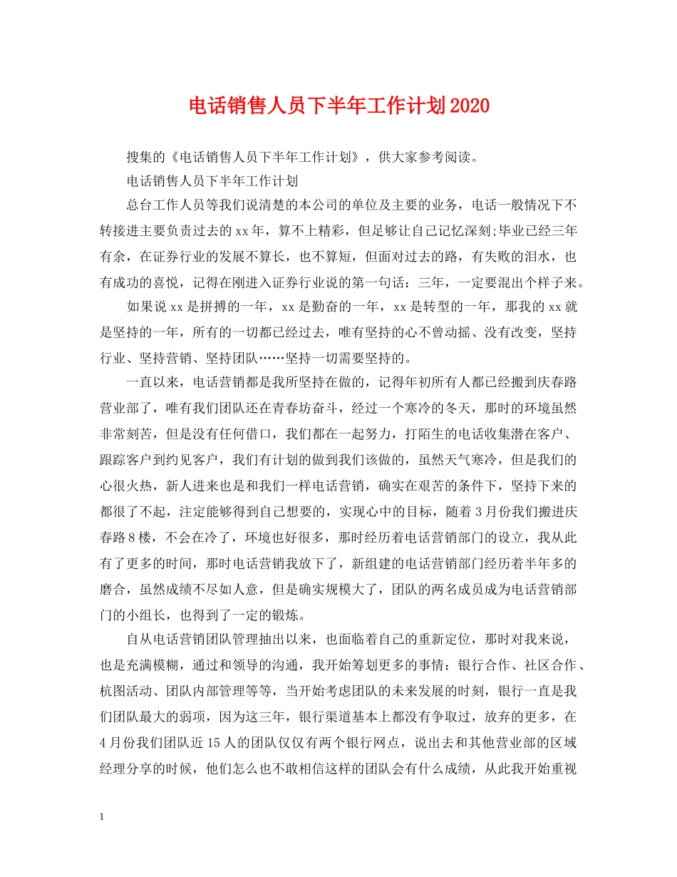 电话销售人员下半年工作计划2020 _第1页
