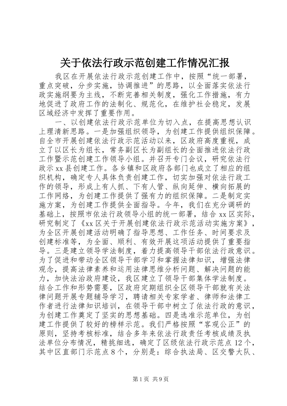 关于依法行政示范创建工作情况汇报_第1页