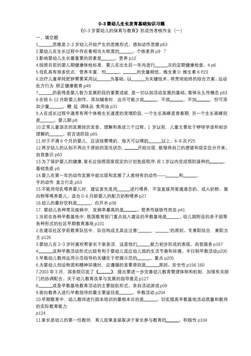 0-3婴幼儿生长发育基础知识习题_第1页