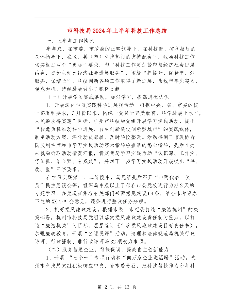 市科技局2024年上半年科技工作总结_第2页