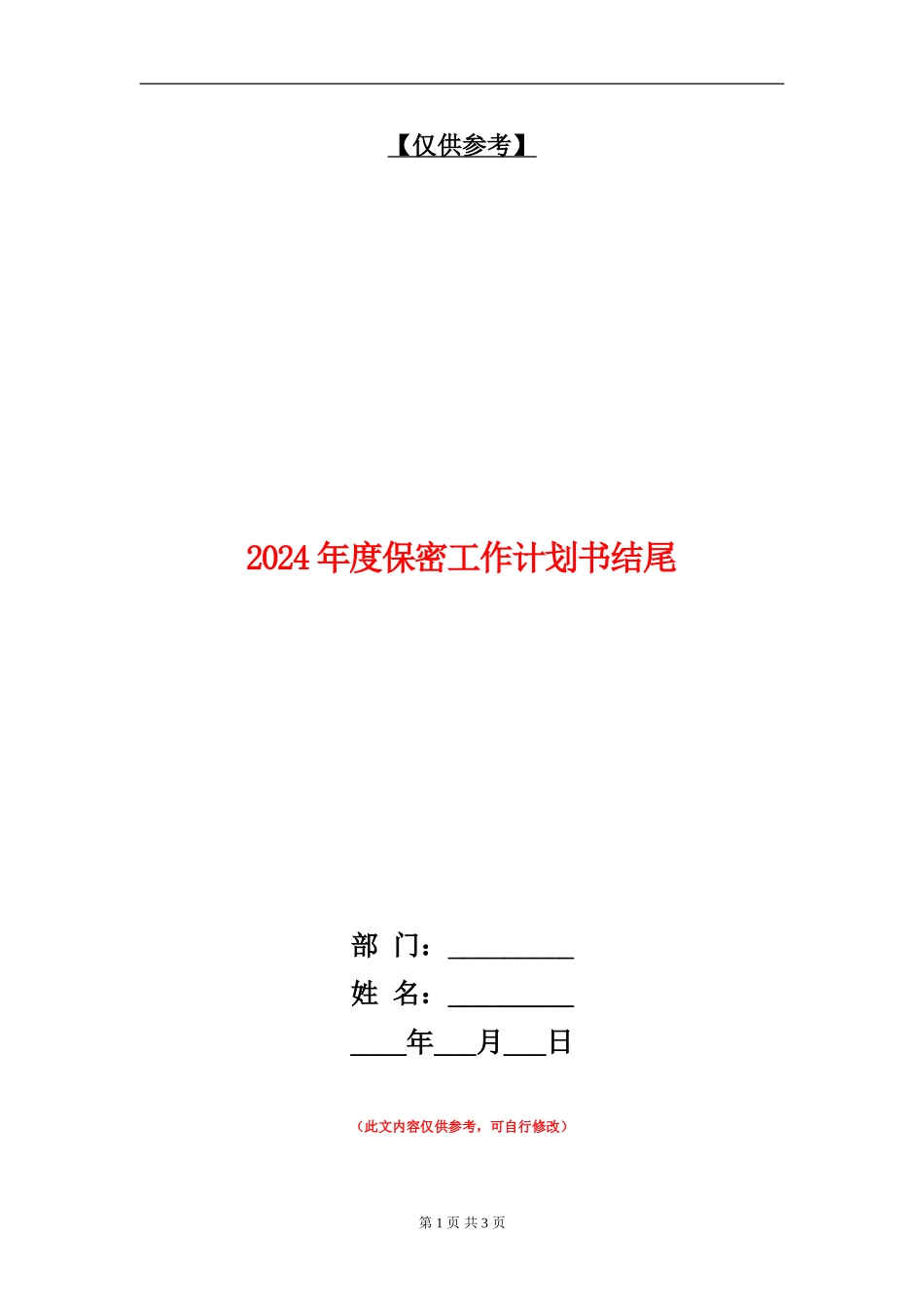 2024年度保密工作计划书结尾_第1页