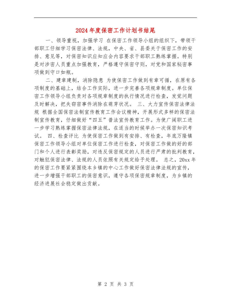2024年度保密工作计划书结尾_第2页