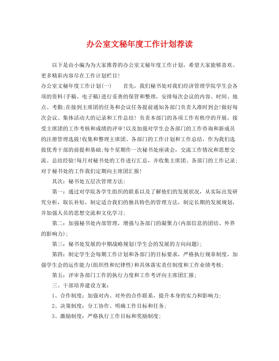 办公室文秘年度工作计划荐读 _第1页