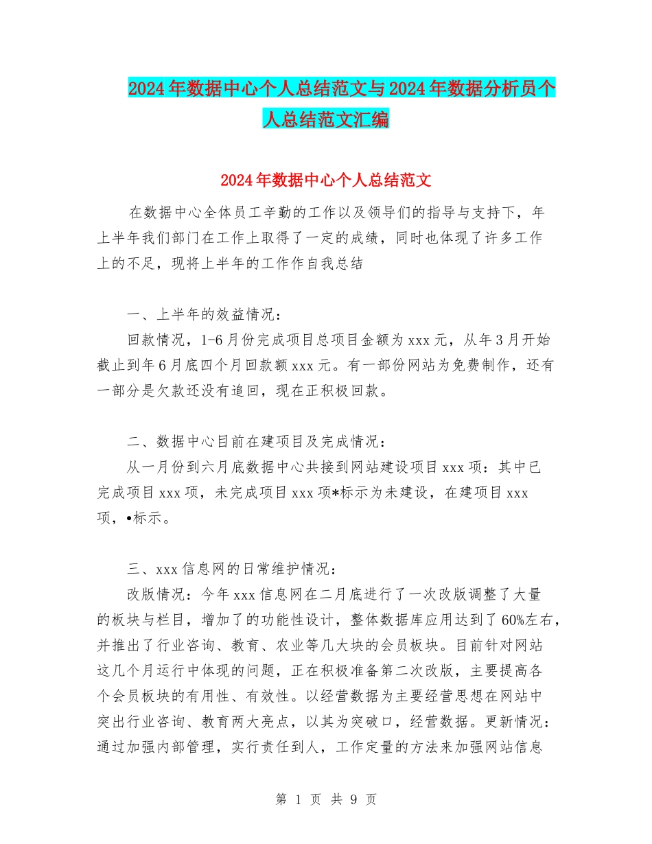 2024年数据中心个人总结范文与2024年数据分析员个人总结范文汇编_第1页