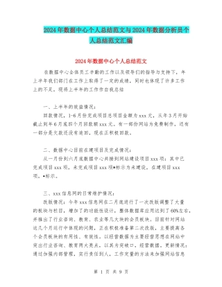 2024年数据中心个人总结范文与2024年数据分析员个人总结范文汇编