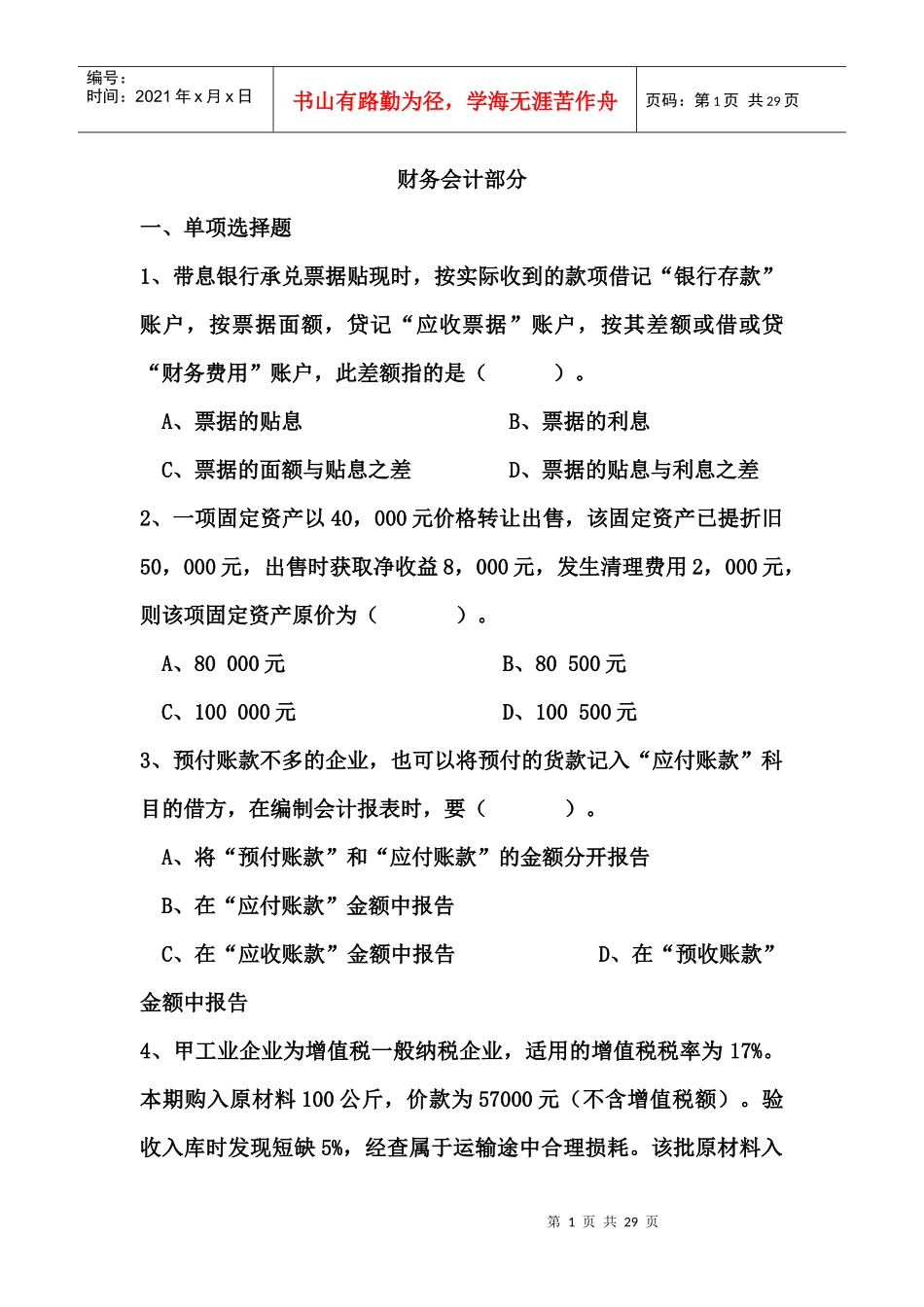 财务会计与单项管理知识分析选择题_第1页