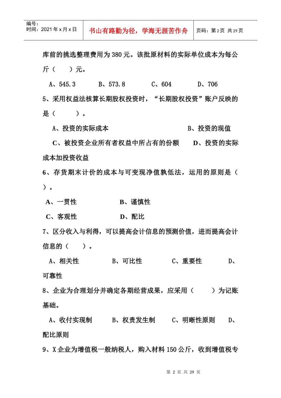 财务会计与单项管理知识分析选择题_第2页