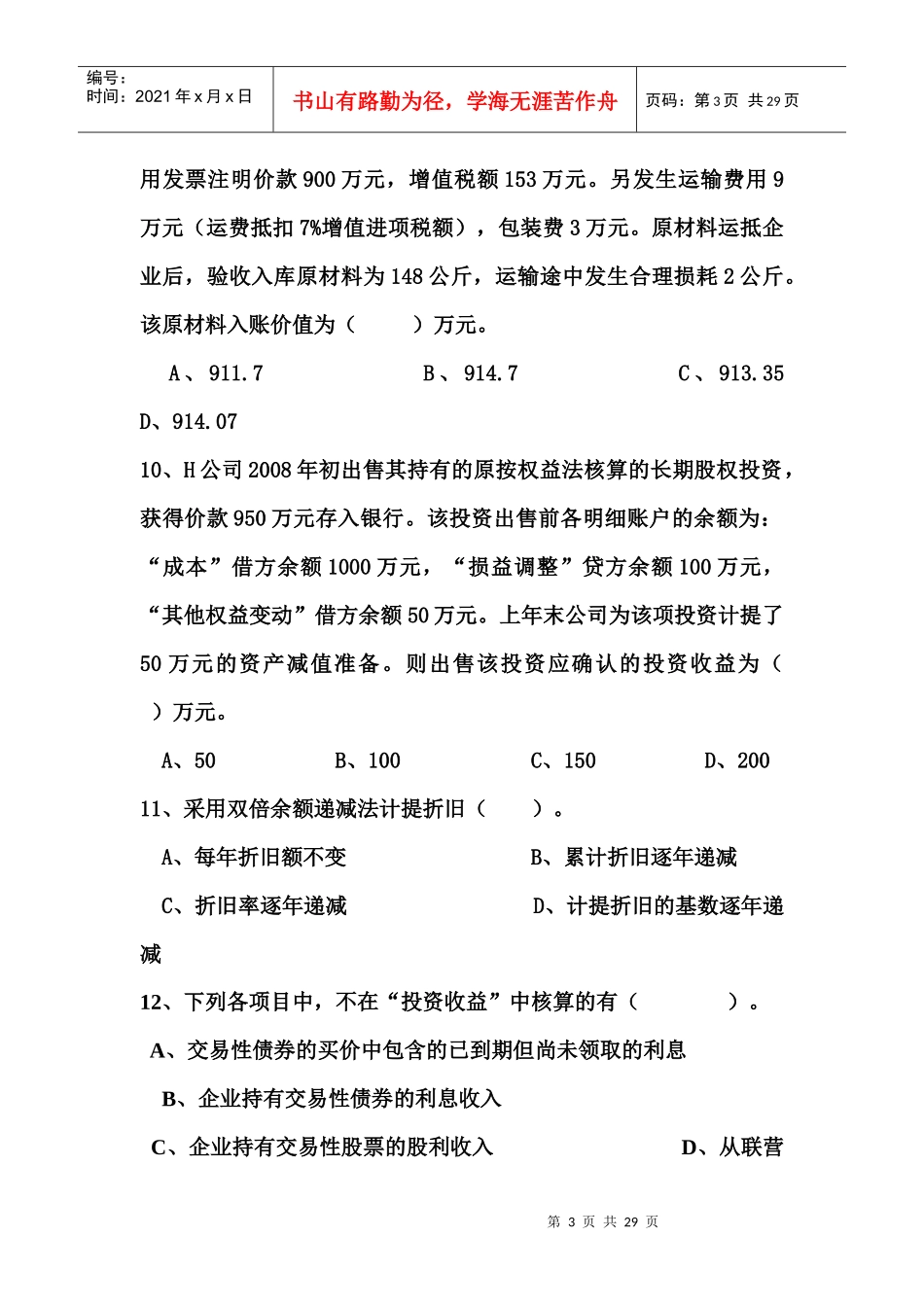 财务会计与单项管理知识分析选择题_第3页