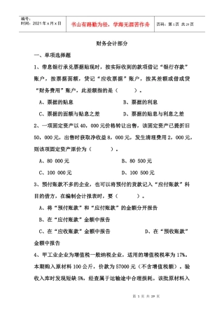 财务会计与单项管理知识分析选择题