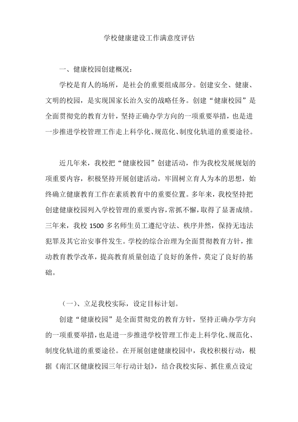 学校健康建设工作满意度评价_第1页