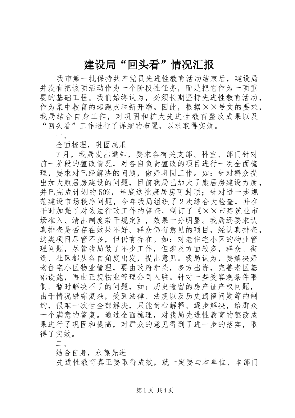 建设局“回头看”情况汇报_第1页