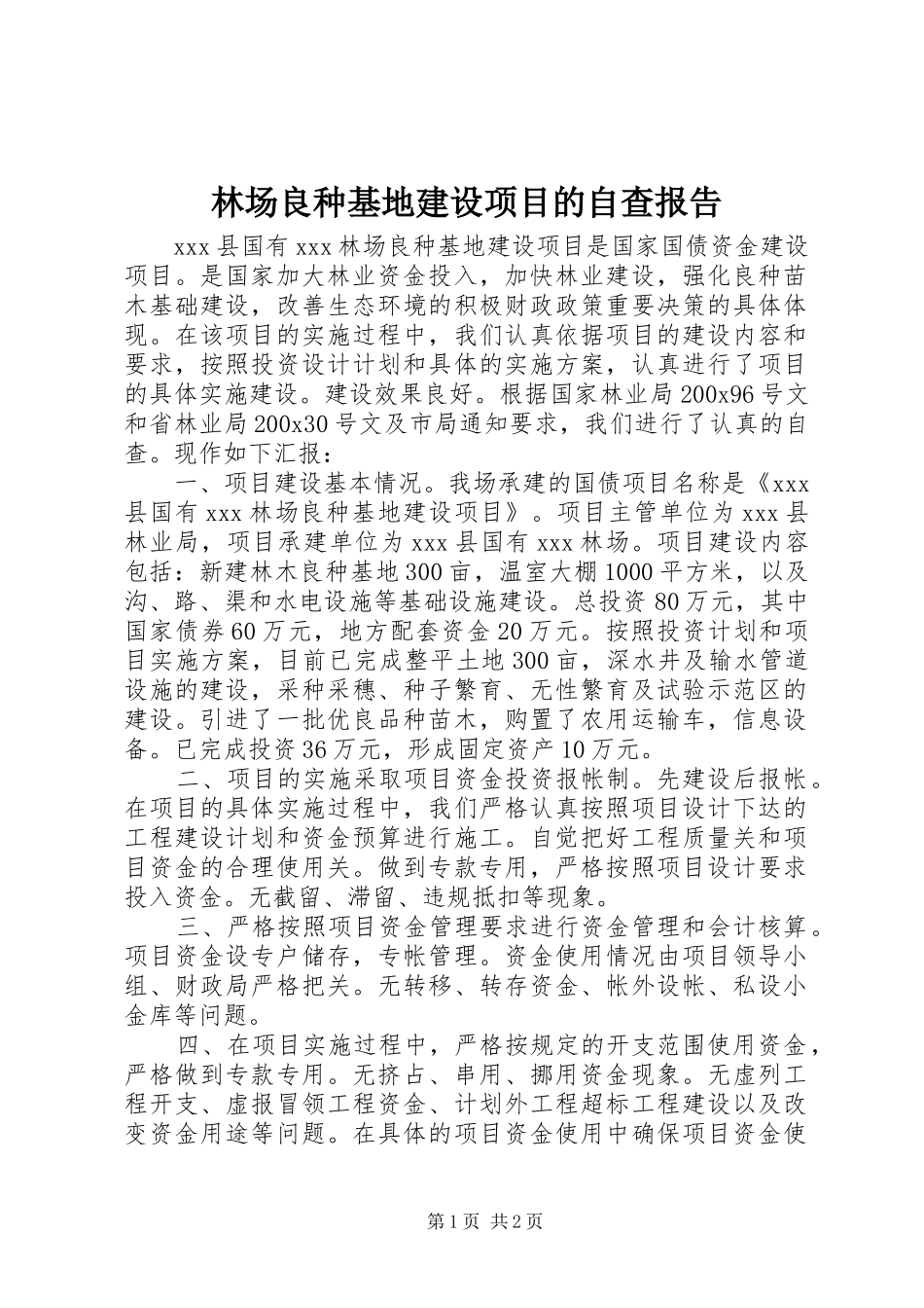 林场良种基地建设项目的自查报告_第1页