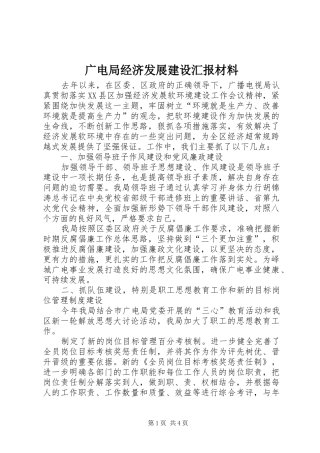 广电局经济发展建设汇报材料